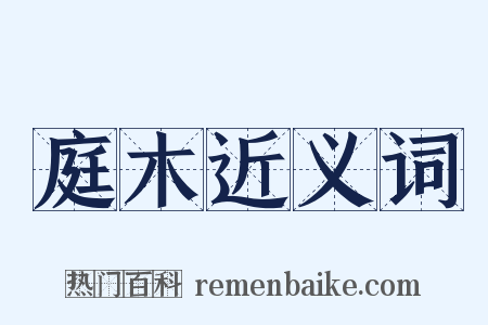 庭木近义词是什么意思的图片